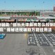 实测辅助“微乐天津麻将怎么控制输赢”揭秘透视辅助万能挂用法