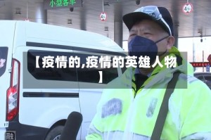 【疫情的,疫情的英雄人物】