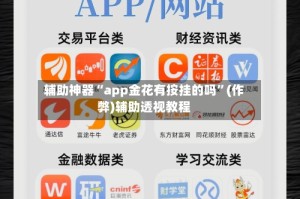 辅助神器“app金花有按挂的吗”(作弊)辅助透视教程