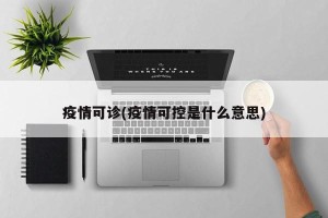 疫情可诊(疫情可控是什么意思)