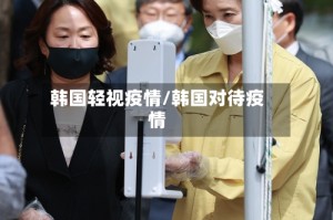 韩国轻视疫情/韩国对待疫情