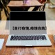 【自打疫情,疫情自助】