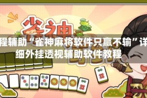 教程辅助“雀神麻将软件只赢不输”详细外挂透视辅助软件教程
