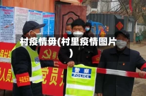 村疫情毋(村里疫情图片)