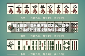 教程辅助“微乐重庆麻将怎么可以开挂”详细外挂透视辅助软件教程