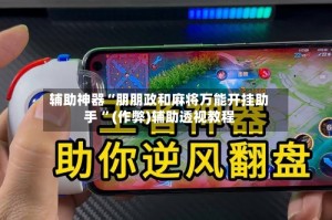 辅助神器“朋朋政和麻将万能开挂助手 ”(作弊)辅助透视教程
