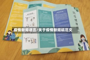 疫情新闻语言/关于疫情新闻稿范文