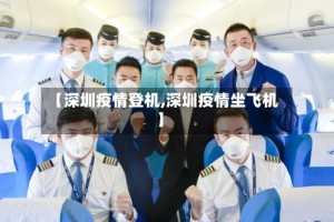 【深圳疫情登机,深圳疫情坐飞机】