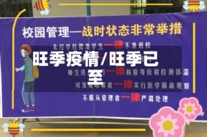 旺季疫情/旺季已至