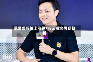 思爱普股价上涨超7% 云业务展现韧性