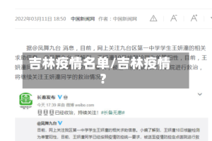 吉林疫情名单/吉林疫情?