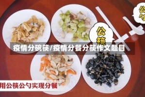 疫情分碗筷/疫情分餐分筷作文题目