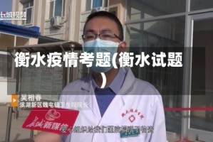 衡水疫情考题(衡水试题)