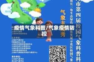 疫情气象科普/气象疫情防控