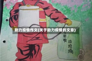 助力疫情作文(关于助力疫情的文章)