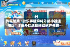 教程辅助“微乐手机麻将外卦神器通用版”详细外挂透视辅助软件教程