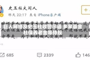 巨人网络及史玉柱收警示函 多家基金社保养老金等持股