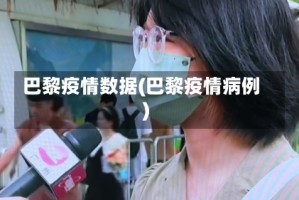 巴黎疫情数据(巴黎疫情病例)