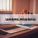 【战疫情押韵,押韵疫情的话】