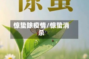 惊蛰除疫情/惊蛰消杀