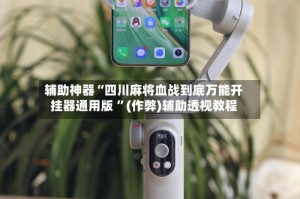辅助神器“四川麻将血战到底万能开挂器通用版 ”(作弊)辅助透视教程