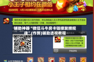 辅助神器“微信斗牛房卡链接发牌规律”(作弊)辅助透视教程