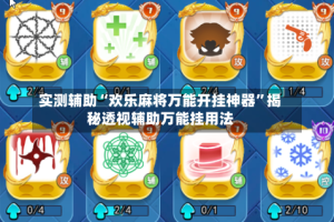 实测辅助“欢乐麻将万能开挂神器”揭秘透视辅助万能挂用法