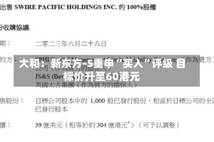 大和：新东方-S重申“买入”评级 目标价升至60港元