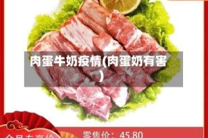 肉蛋牛奶疫情(肉蛋奶有害)