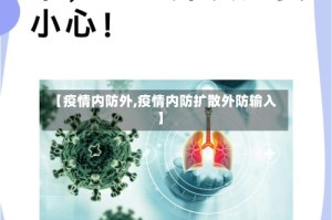 【疫情内防外,疫情内防扩散外防输入】