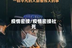 疫情密接/疫情密接社死