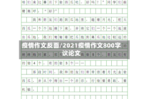 疫情作文反面/2021疫情作文800字议论文
