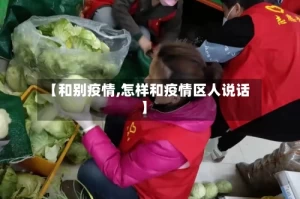 【和别疫情,怎样和疫情区人说话】