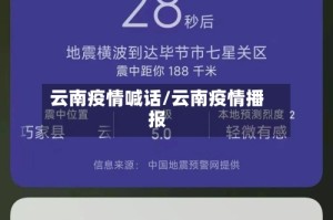 云南疫情喊话/云南疫情播报