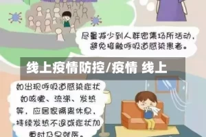 线上疫情防控/疫情 线上
