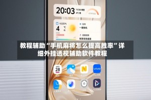 教程辅助“手机麻将怎么提高胜率”详细外挂透视辅助软件教程
