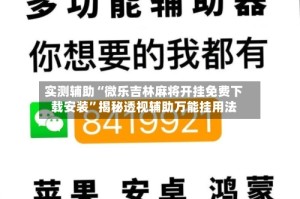 实测辅助“微乐吉林麻将开挂免费下载安装”揭秘透视辅助万能挂用法