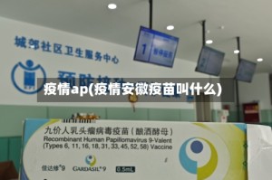 疫情ap(疫情安徽疫苗叫什么)