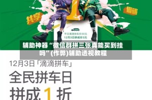辅助神器“微信群拼三张真能买到挂吗”(作弊)辅助透视教程