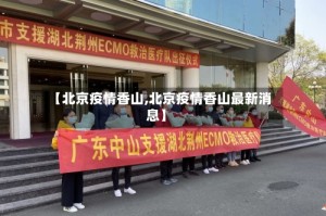 【北京疫情香山,北京疫情香山最新消息】