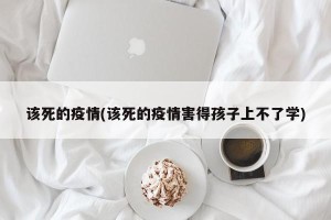 该死的疫情(该死的疫情害得孩子上不了学)