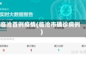 临沧首例疫情(临沧市确诊病例)