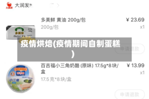 疫情烘焙(疫情期间自制蛋糕)