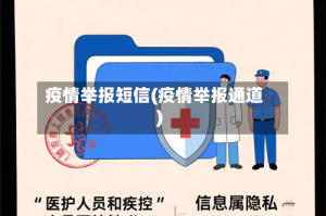 疫情举报短信(疫情举报通道)
