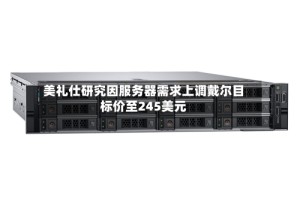 美礼仕研究因服务器需求上调戴尔目标价至245美元
