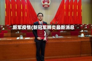 新军疫情(新冠军肺炎最新消息)