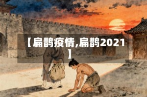 【扁鹊疫情,扁鹊2021】