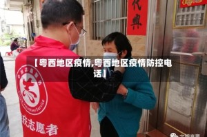 【粤西地区疫情,粤西地区疫情防控电话】