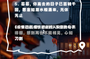 【疫情已逝,疫情逝去的人安息的句子】