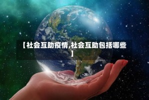 【社会互助疫情,社会互助包括哪些】